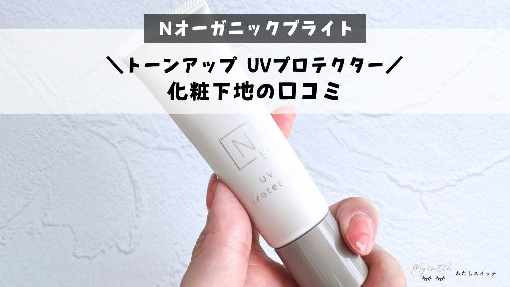 本音口コミ】Nオーガニックブライト化粧下地「トーンアップ UV