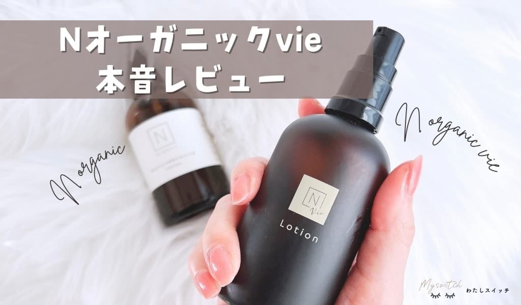 本格エイジング】Nオーガニック Vie レビュー｜ 悪い口コミ・成分