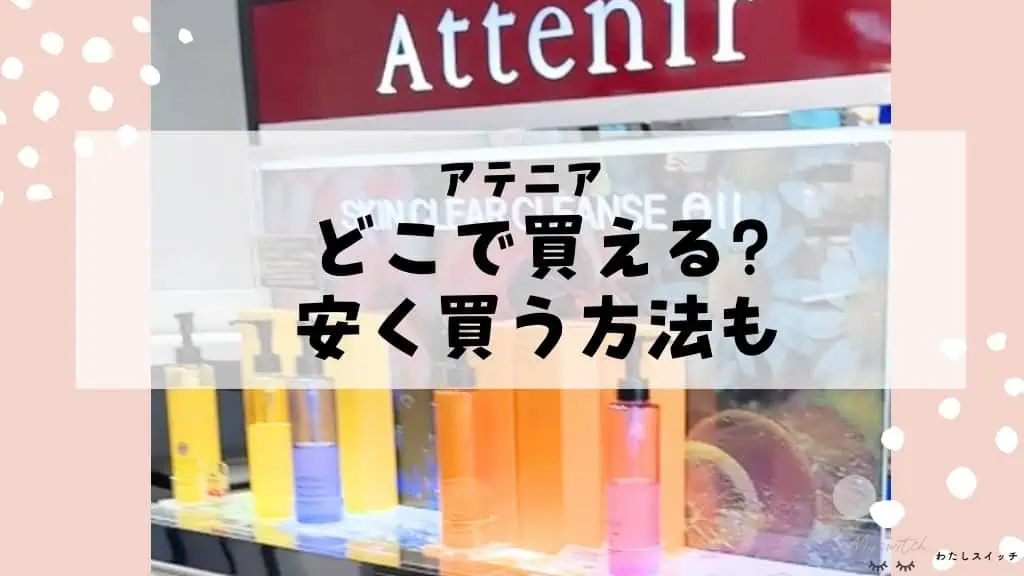 アテニアクレンジングはドンキで買える？ドラッグストアやどこで買えるか販売店舗まとめ！安く買う方法を解説 記事のアイキャッチ画像