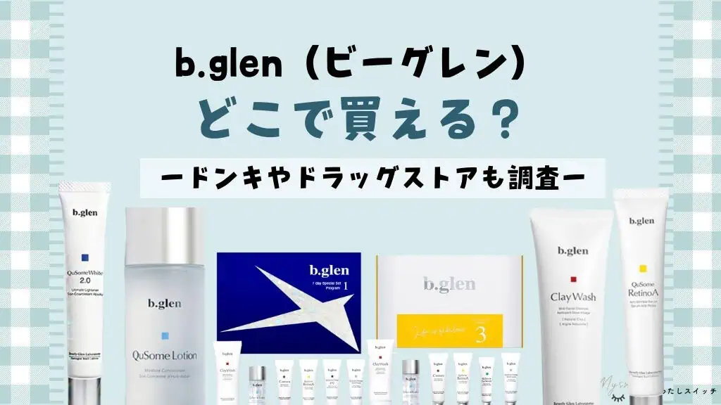 【販売店】ビーグレンはマツキヨ（ドラッグストア）で買える？取り扱い店舗をまとめ。bglenの市販や薬局を調べました 記事のアイキャッチ画像