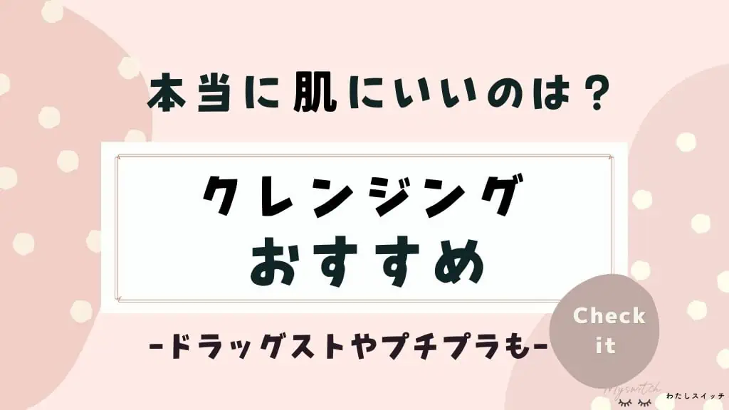 本当に肌にいいクレンジングプチプラ12選。市販(ドラッグストア)で買えるアイテムも厳選 記事のアイキャッチ画像