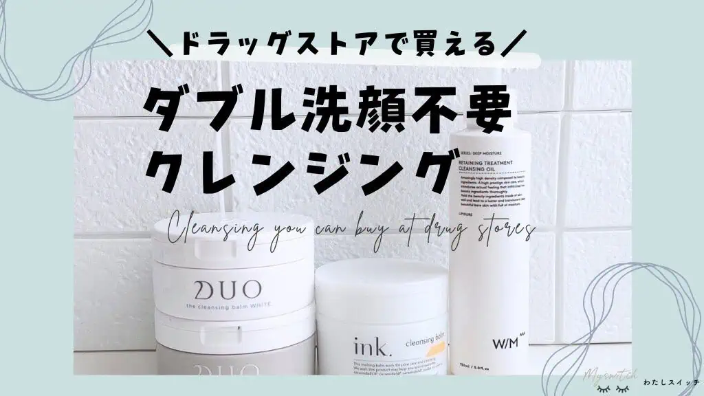 【ダブル洗顔不要で人気 】ドラッグストアで買える失敗なしのクレンジング(メイク落とし)11選!40代にもおすすめ 記事のアイキャッチ画像