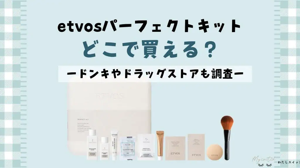 ETVOS(エトヴォス)パーフェクトキットは店舗で買える？ロフトやドラッグストアなど取扱い店舗のまとめ 記事のアイキャッチ画像