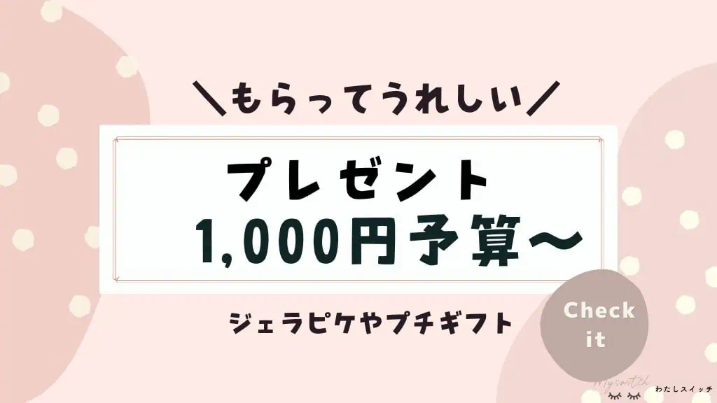 【1000円でセンスが良いって言われたい】もらって嬉しいプレゼント交換に予算別リスト 記事のアイキャッチ画像