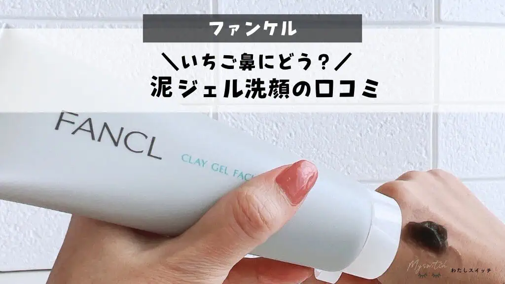 【いちご鼻にどう？】FANCL（ファンケル）泥ジェル洗顔の悪い口コミも効果を本音レビュー！クレイ成分で3役こなす毛穴ケア。泡立て不要♪ 記事のアイキャッチ画像