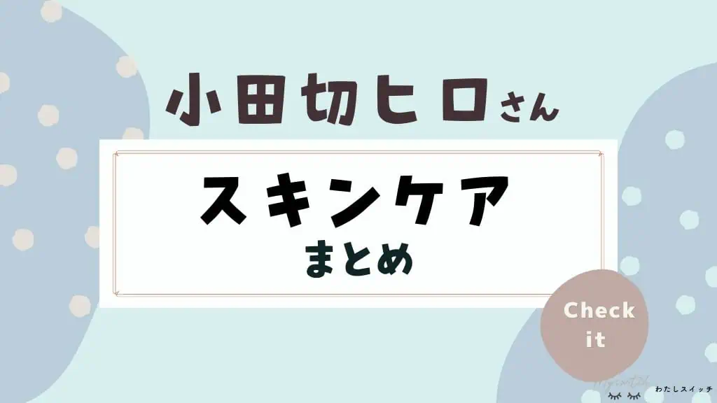 小田切ヒロさんおすすめスキンケアどれがいい？クレンジング・化粧水・美容液・アイクリームなど化粧品別に人気アイテムまとめました 記事のアイキャッチ画像