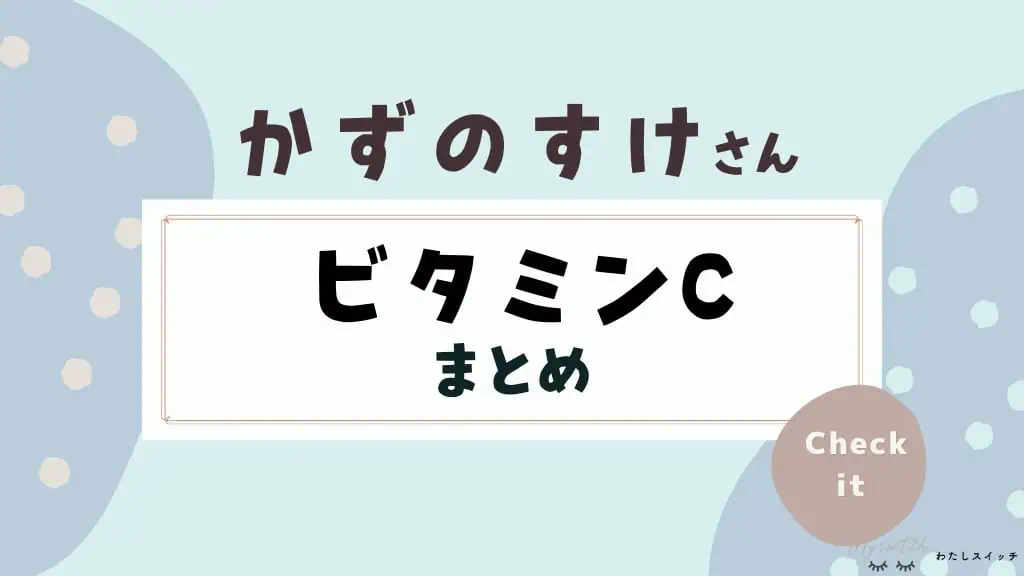 【まとめ】肌の強さ別!かずのすけさんおすすめのビタミンC&ビタミンC誘導体配合のスキンケア 記事のアイキャッチ画像