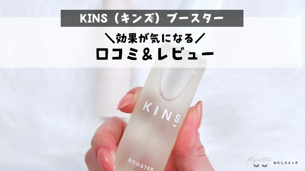 【口コミ】KINS（キンズ）ブースター使ってみた！効果や使い方を本音レビュー 記事のアイキャッチ画像