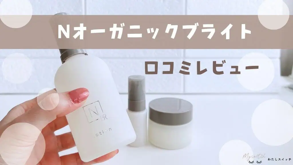 【シミは消えるの？】NオーガニックBright（ブライト）の口コミ！美白エイジングケアの体験レビュー 記事のアイキャッチ画像