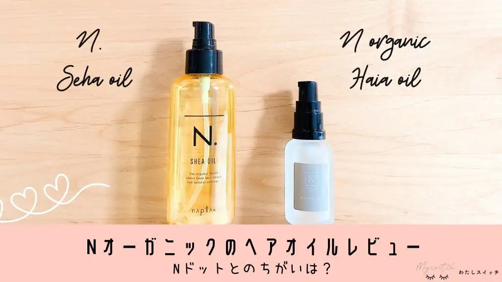 【口コミ】NオーガニックのヘアオイルとN. (エヌドット)の違いは?いい匂いのスタイリングオイルを比べてみた 記事のアイキャッチ画像