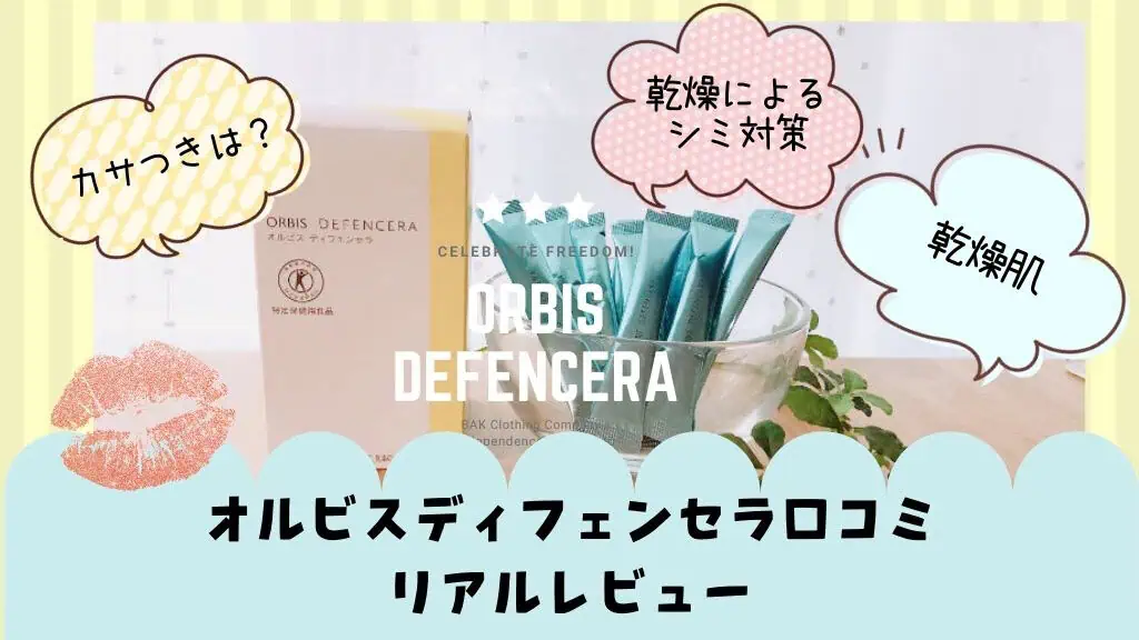 【効果なし？ 】オルビスディフェンセラの口コミ・評判！毛穴や副作用が気になる私の体験レビュー 記事のアイキャッチ画像