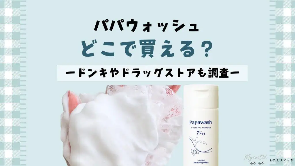 【販売店舗】パパウォッシュフリーはドンキで買える？どこで売ってるか取扱店と最安値のまとめ 記事のアイキャッチ画像
