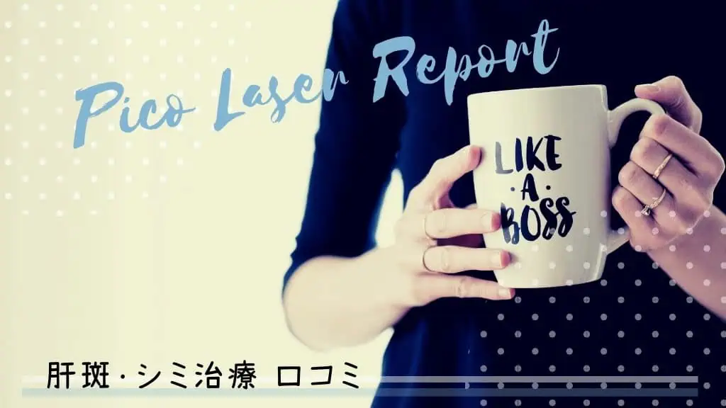 【ブログ】ピコレーザートーニングの口コミ!効果なし?肝斑・シミ治療で安いクリニックは? 記事のアイキャッチ画像