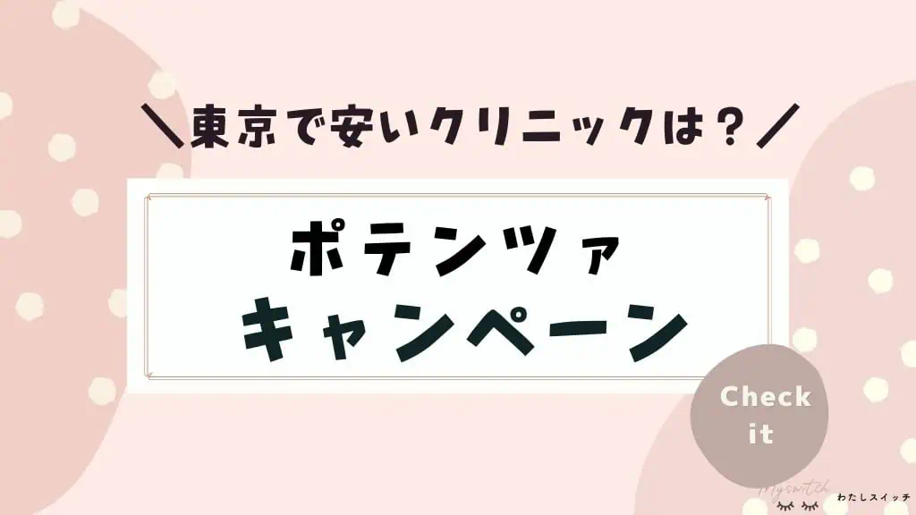ポテンツァのキャンペーン利用しました！東京で安いおすすめクリニック５選モニターがあるのは？ 記事のアイキャッチ画像
