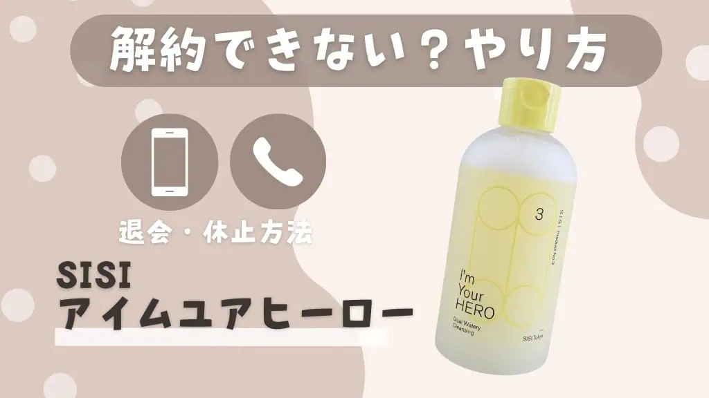 【解約できない？】SISIクレンジング「アイムユアヒーロー」解約・休止の電話や手続きまとめ 記事のアイキャッチ画像