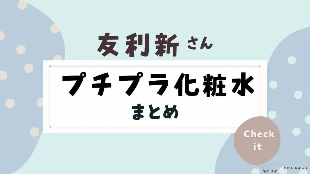 【友利新さんおすすめ】プチプラ1,000円以内の化粧水5選&&美容液3選!コスパがいいのは? 記事のアイキャッチ画像