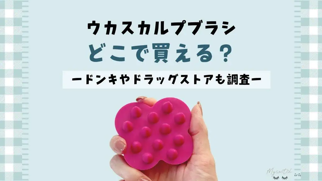 【取扱店舗】uka(ウカ) スカルプブラシどこで売ってる？ドンキやロフトで買えるか販売店まとめ 記事のアイキャッチ画像