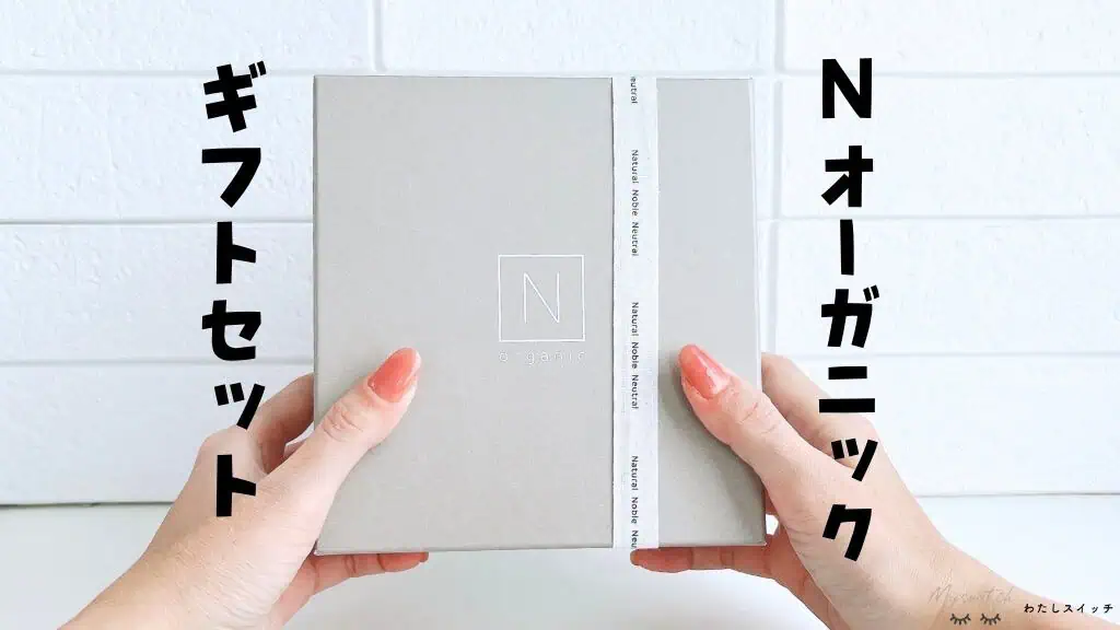 Nオーガニックのギフトセットって？ラッピング内容を紹介。誕生日プレゼント用にも使える！ 記事のアイキャッチ画像