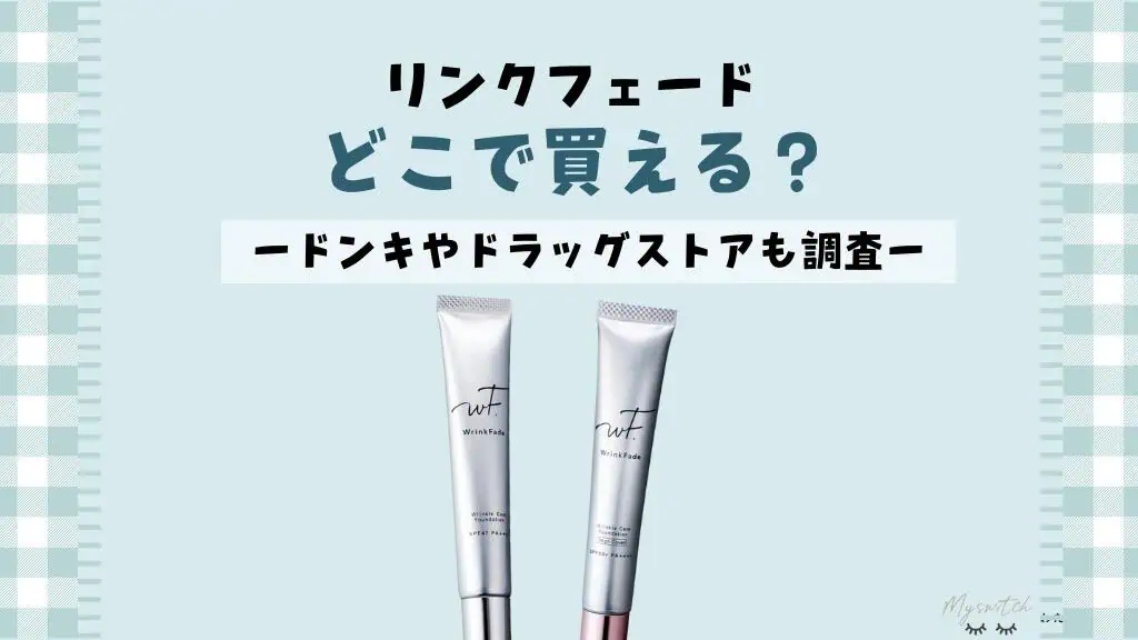 【ドンキで買える？】薬用リンクルカバーファンデ「リンクフェード」販売店舗ドラッグストアまとめ。安く買う方法（最安値）はココ 記事のアイキャッチ画像